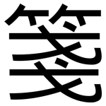 箋: 黑体