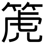 箎: 黑体