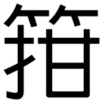 箝: 黑体