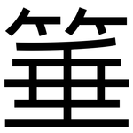箠: 黑体
