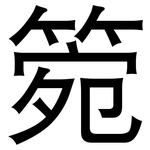 箢: 黑体