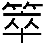 箤: 黑体