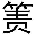 箦: 黑体