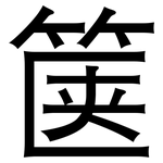 箧: 黑体