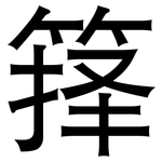 箨: 黑体