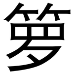 箩: 黑体