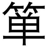箪: 黑体