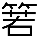 箬: 黑体