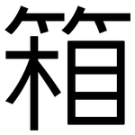 箱: 黑体 箱: 黑体