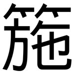 箷: 黑体