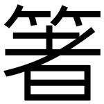 箸: 黑体