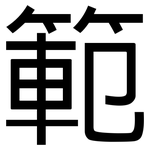 範: 黑体