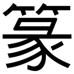 篆: 黑体