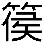 篌: 黑体