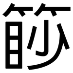 篎: 黑体