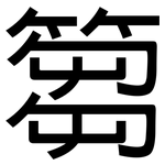 篘: 黑体