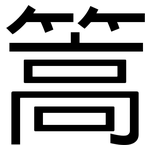 篙: 黑体