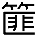 篚: 黑体