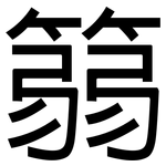 篛: 黑体