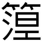 篞: 黑体