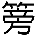 篣: 黑体