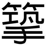篫: 黑体