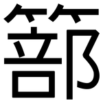篰: 黑体
