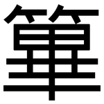 篳: 黑体