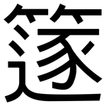 篴: 黑体