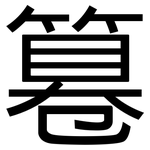 篹: 黑体 篹: 黑体