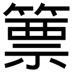 篻: 黑体