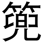 篼: 黑体
