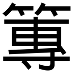 篿: 黑体