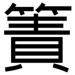 簀: 黑体
