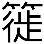 簁: 黑体