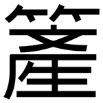 簅: 黑体