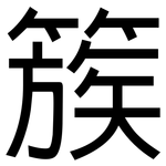 簇: 黑体