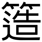 簉: 黑体