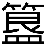 簋: 黑体