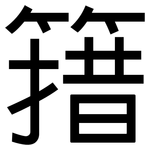 簎: 黑体