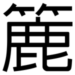 簏: 黑体