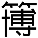 簙: 黑体