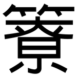 簝: 黑体