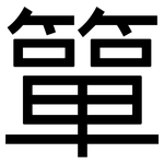 簞: 黑体