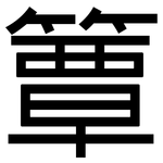 簟: 黑体