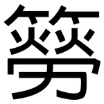 簩: 黑体