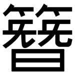 簪: 黑体