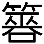 簭: 黑体