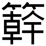 簳: 黑体