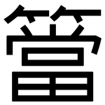 簹: 黑体